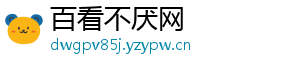 百看不厌网